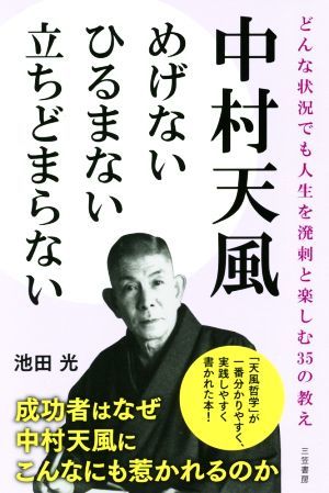 中村天風めげないひるまない立ちどまらない どんな状況でも人生を溌剌と楽しむ３５の教え／池田光(著者)_画像1