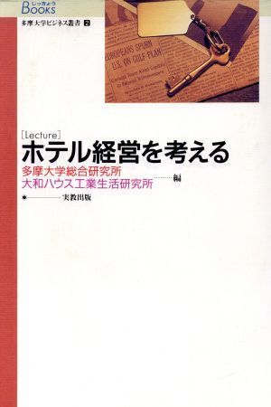 多摩大学ビジネス叢書　２　ホテル経営を考／多摩大学総合研究所(著者),大和ハウス工業生活研(著者)_画像1