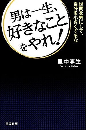 男は一生、好きなことをやれ！／里中李生【著】_画像1