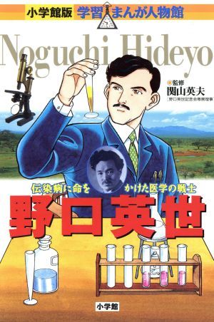 野口英世 伝染病に命をかけた医学の戦士 小学館版　学習まんが人物館／みやぞえ郁雄,西原和海_画像1