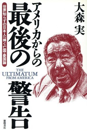 アメリカからの最後の警告 世界知らずの日本人へ捧ぐ亡国・憂国論／大森実(著者)_画像1