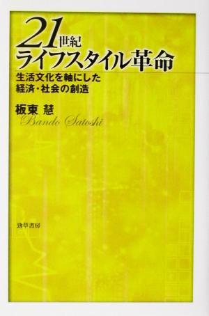 ２１世紀ライフスタイル革命 生活文化を軸にした経済・社会の創造／板東慧(著者)_画像1