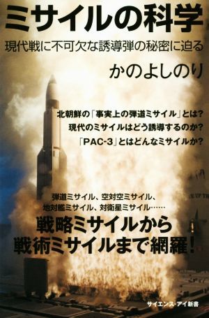 ミサイルの科学 現代戦に不可欠な誘導弾の秘密に迫る サイエンス・アイ新書／かのよしのり(著者)_画像1