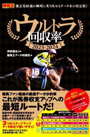 ウルトラ回収率(２０２３－２０２４) 競馬王馬券攻略本シリーズ／競馬王データ特捜班(編者),伊吹雅也(監修)_画像1