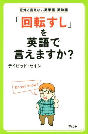 「回転すし」を英語で言えますか？ 意外と言えない英単語・英熟語／デイビッド・セイン(著者)_画像1