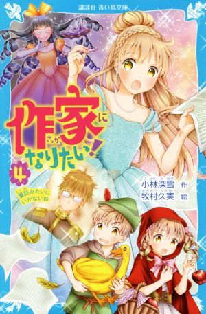 作家になりたい！(４) 童話みたいにいかないね 講談社青い鳥文庫／小林深雪(著者),牧村久実_画像1