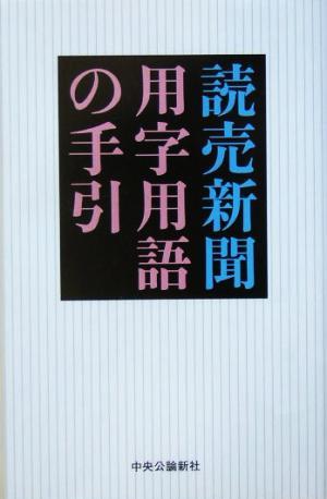 読売新聞　用字用語の手引／読売新聞社(著者)_画像1