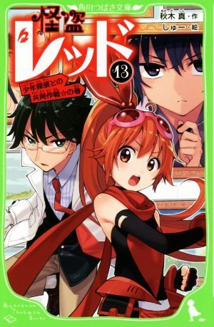 怪盗レッド(１３) 少年探偵との共同作戦☆の巻 角川つばさ文庫／秋木真(著者),しゅー_画像1