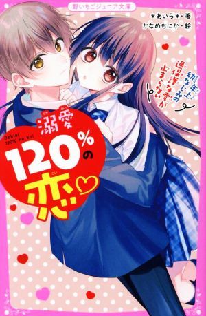 溺愛１２０％の恋　年上幼なじみの過保護な愛が止まらない 野いちごジュニア文庫／＊あいら＊(著者),かなめもにか(絵)_画像1