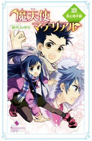 魔天使マテリアル(XXVI) 軋む地平線 ポプラカラフル文庫／藤咲あゆな(著者),藤丘ようこ_画像1