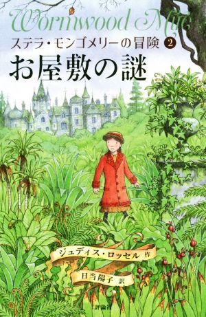 ステラ・モンゴメリーの冒険(２) お屋敷の謎／ジュディス・ロッセル(著者),日当陽子(訳者)_画像1