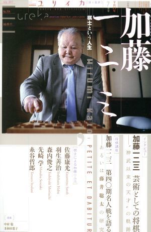 ユリイカ　詩と批評(２０１７年７月号) 特集　加藤一二三・棋士という人生／青土社_画像1