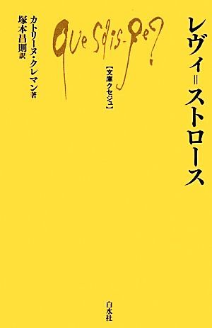 レヴィ＝ストロース 文庫クセジュ９９０／カトリーヌ・クレマン(著者),塚本昌則(訳者)_画像1