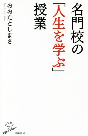 名門校の「人生を学ぶ」授業 ＳＢ新書４１１／おおたとしまさ(著者)_画像1