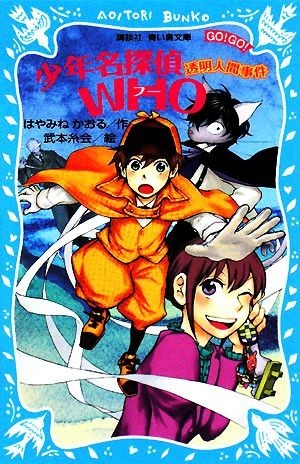 少年名探偵ＷＨＯ 透明人間事件 講談社青い鳥文庫／はやみねかおる【作】，武本糸会【絵】_画像1