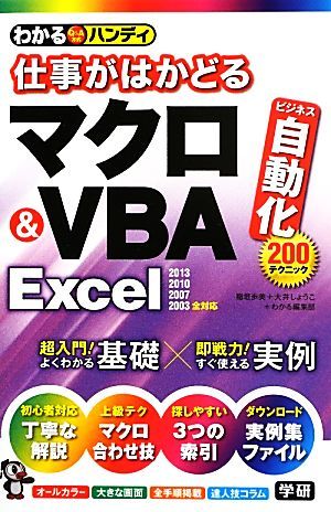 わかるハンディ　仕事がはかどるマクロ＆ＶＢＡ　Ｅｘｃｅｌ／稲垣歩美(著者),大井しょうこ(著者),わかる編集部(著者)_画像1