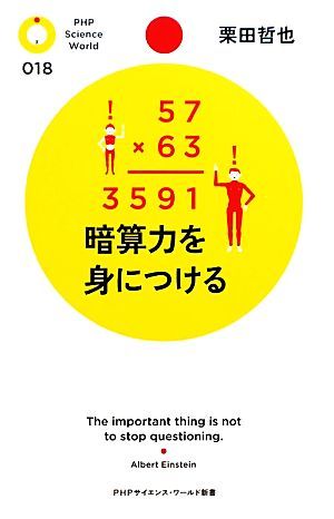 暗算力を身につける ＰＨＰサイエンス・ワールド新書／栗田哲也【著】_画像1