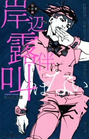 【小説】岸辺露伴は叫ばない　短編小説集 ＪＵＭＰ　ｊ　ＢＯＯＫＳ／北國ばらっど(著者),吉上亮(著者),維羽裕介(著者),宮本深礼(著者),荒_画像1