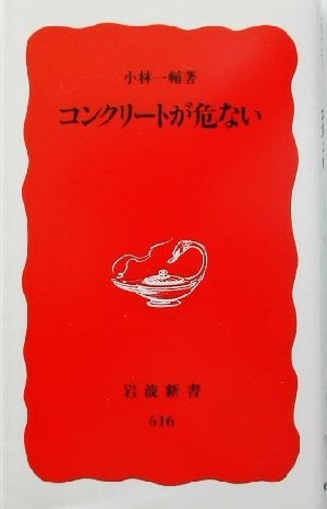 コンクリートが危ない 岩波新書／小林一輔(著者)_画像1