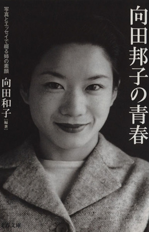  Mukouda Kuniko. youth photograph . essay ..... element face Bunshun Bunko | direction rice field Kazuko ( author )