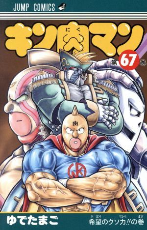 キン肉マン(６７) ジャンプＣ／ゆでたまご(著者)_画像1