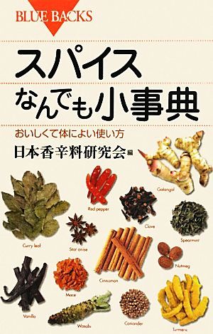 スパイスなんでも小事典 おいしくて体によい使い方 ブルーバックス／日本香辛料研究会【編】_画像1