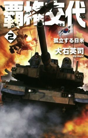 覇権交代(２) 孤立する日米 Ｃ・ＮＯＶＥＬＳ／大石英司(著者)_画像1