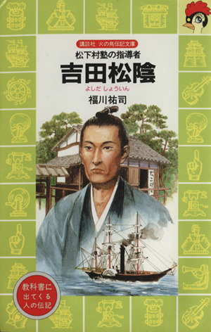 吉田松陰 松下村塾の指導者 講談社火の鳥伝記文庫９７／福川祐司(著者)_画像1