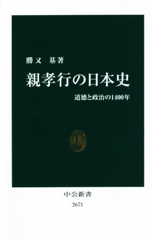 親孝行の日本史 道徳と政治の１４００年 中公新書２６７１／勝又基(著者)_画像1