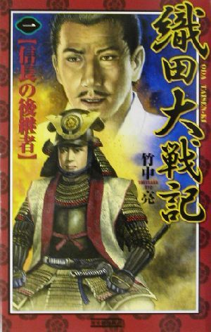 織田大戦記(１) 信長の後継者 歴史群像新書／竹中亮(著者)_画像1