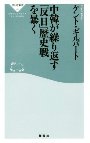 中韓が繰り返す「反日」歴史戦を暴く 祥伝社新書／ケント・ギルバート(著者)_画像1