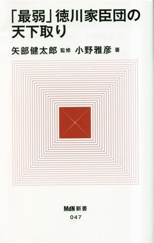 「最弱」徳川家臣団の天下取り ＭｄＮ新書０４７／小野雅彦(著者),矢部健太郎(監修)_画像1