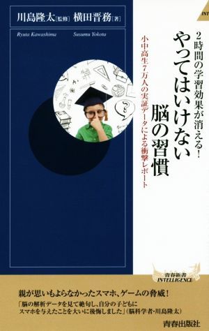 やってはいけない脳の習慣 青春新書ＩＮＴＥＬＬＩＧＥＮＣＥ／横田晋務(著者),川島隆太_画像1