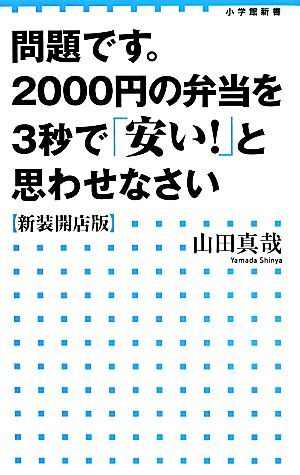 問題です。２０００円の弁当を３秒で「安い！」と思わせなさい　新装開店版 小学館新書／山田真哉(著者)_画像1