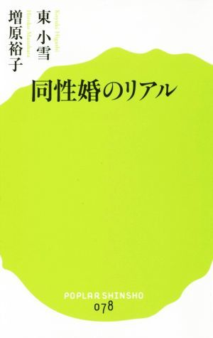 同性婚のリアル ポプラ新書０７８／東小雪(著者),増原裕子(著者)_画像1