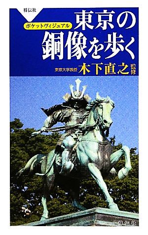 東京の銅像を歩く／木下直之【監修】_画像1