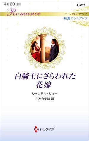 白騎士にさらわれた花嫁 ハーレクイン・ロマンス／シャンテル・ショー(著者),さとう史緒(訳者)_画像1