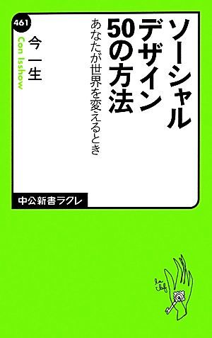 ソーシャルデザイン５０の方法 あなたが世界を変えるとき 中公新書ラクレ／今一生【著】_画像1