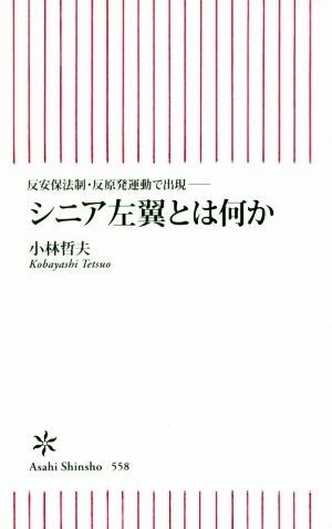 シニア左翼とは何か 反安保法制・反原発運動で出現 朝日新書５５８／小林哲夫(著者)_画像1