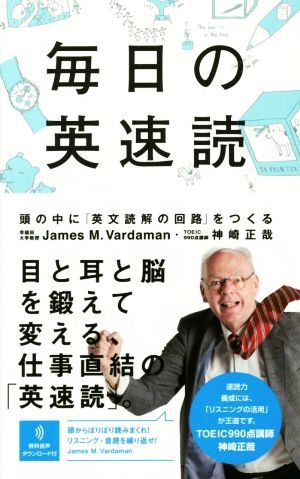 毎日の英速読 頭の中に「英文読解の回路」をつくる／Ｊａｍｅｓ　Ｍ　Ｖａｒｄａｍａｎ(著者),神崎正哉(著者)_画像1