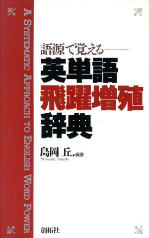 語源で覚える英単語飛躍増殖辞典／島岡丘【編著】_画像1