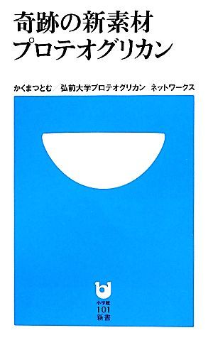 奇跡の新素材プロテオグリカン 小学館１０１新書／かくまつとむ【構成・文】，弘前大学プロテオグリカンネットワークス【監修】_画像1