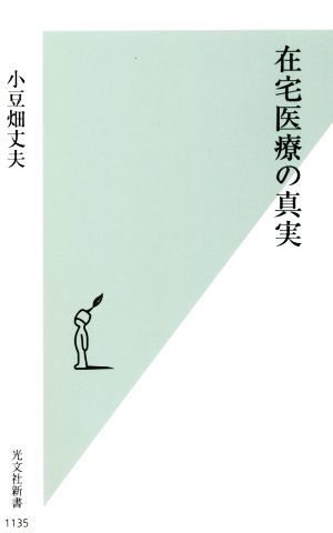 在宅医療の真実 光文社新書／小豆畑丈夫(著者)_画像1