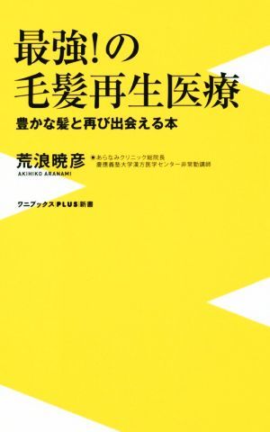 最強！の毛髪再生医療 豊かな髪と再び出会える本 ワニブックスＰＬＵＳ新書／荒浪暁彦(著者)_画像1