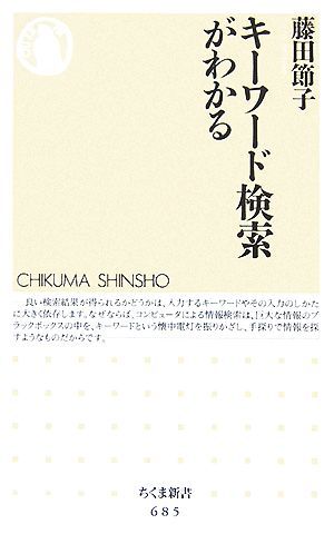 キーワード検索がわかる ちくま新書／藤田節子【著】_画像1