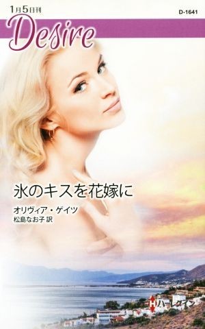 氷のキスを花嫁に ハーレクイン・ディザイア／オリヴィア・ゲイツ(著者),松島なお子(訳者)_画像1