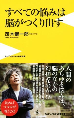 すベての悩みは脳がつくり出す ワニブックスＰＬＵＳ新書／茂木健一郎(著者)_画像1