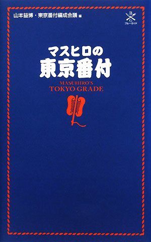 Токийский номер Mashiro's Tokyo Blue Guide / Masuhiro Yamamoto, Токийская конференция [Edition]