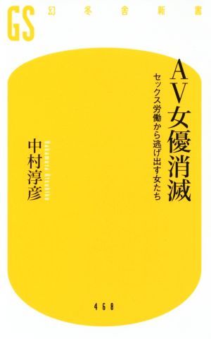 ＡＶ女優消滅 セックス労働から逃げ出す女たち 幻冬舎新書４６８／中村淳彦(著者)_画像1