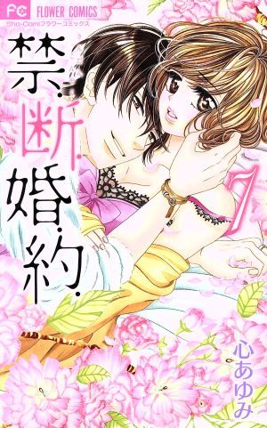 禁．断．婚．約．(７) フラワーＣ少コミ／心あゆみ(著者)_画像1